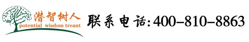 啊,好会艹逼的北京潜智树人教育咨询有限公司